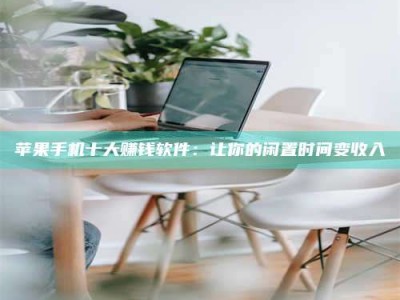 无为苹果手机十大赚钱软件：让你的闲置时间变收入