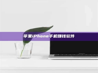 无为苹果iPhone手机赚钱软件