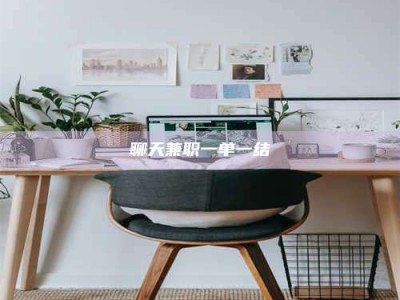 无为聊天兼职一单一结