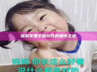 无为探索苹果手机软件的赚钱之道