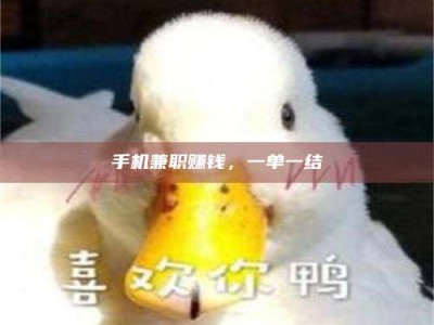 无为手机兼职赚钱，一单一结