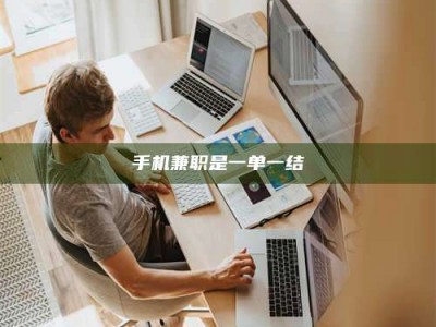 无为手机兼职是一单一结