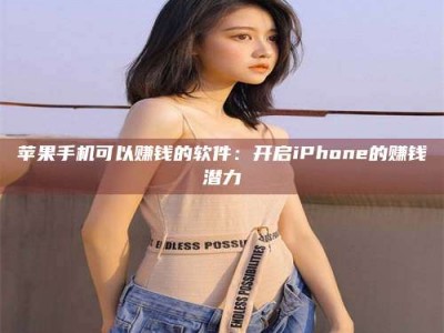 无为苹果手机可以赚钱的软件：开启iPhone的赚钱潜力