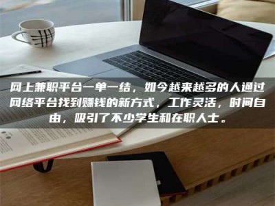 无为网上兼职平台一单一结，如今越来越多的人通过网络平台找到赚钱的新方式，工作灵活，时间自由，吸引了不少学生和在职人士。