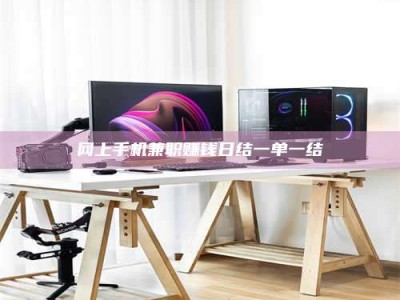 无为网上手机兼职赚钱日结一单一结