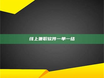 无为线上兼职软件一单一结