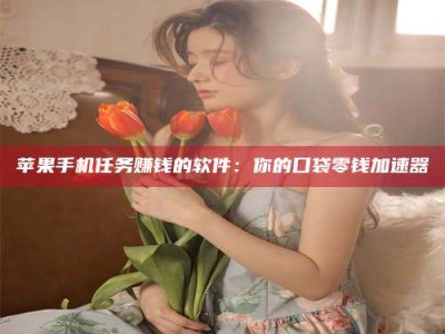 无为别抱怨找不到兼职啦，今天就教你几个在贴吧发帖招人的“小心机”！做完这些，你的招聘信息妥妥地被看到～