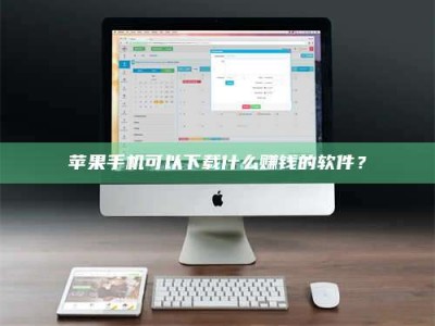 无为苹果手机可以下载什么赚钱的软件？