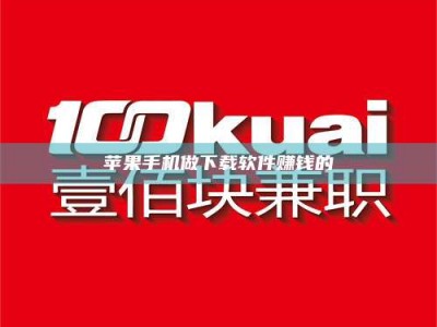 无为苹果手机做下载软件赚钱的