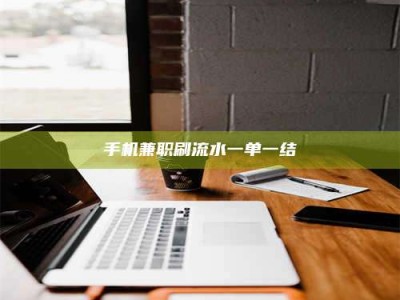 无为手机兼职刷流水一单一结