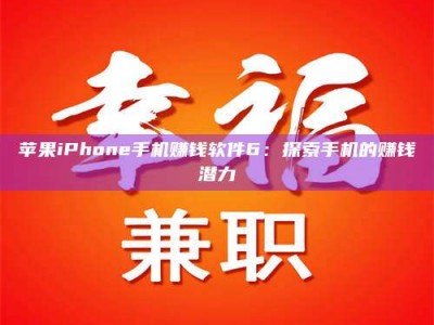 无为苹果iPhone手机赚钱软件6：探索手机的赚钱潜力