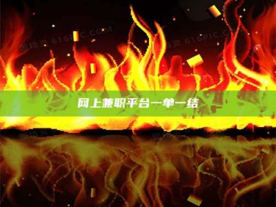 无为网上兼职平台一单一结