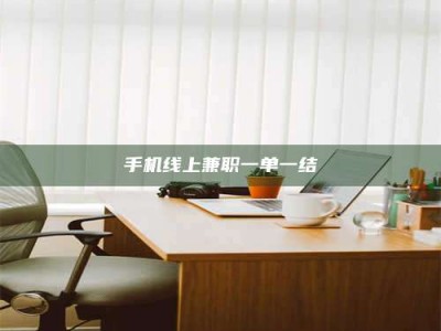 无为手机线上兼职一单一结
