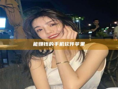 无为能赚钱的手机软件苹果