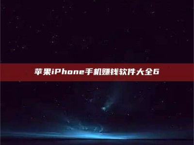 无为苹果iPhone手机赚钱软件大全6