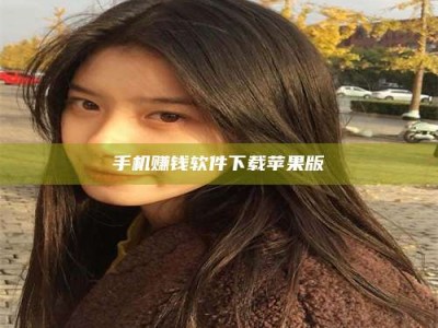 无为手机赚钱软件下载苹果版