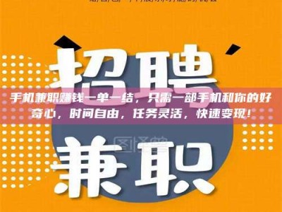 无为手机兼职赚钱一单一结，只需一部手机和你的好奇心，时间自由，任务灵活，快速变现！