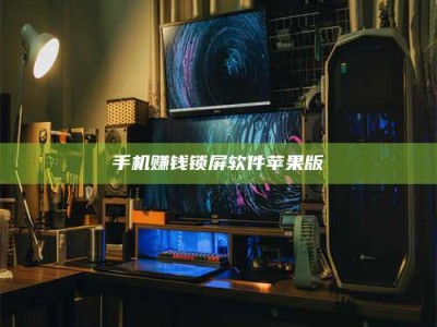无为手机赚钱锁屏软件苹果版