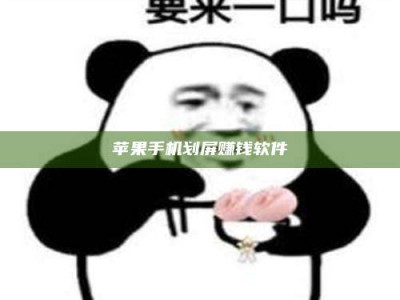 无为苹果手机划屏赚钱软件