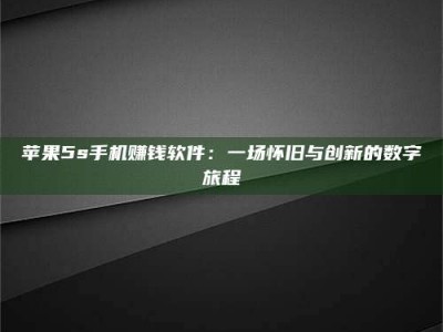 无为苹果5s手机赚钱软件：一场怀旧与创新的数字旅程
